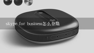 skype for business怎么登陆