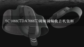 SC1088(TDA7088T)调频调频收音机资料