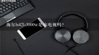 海尔ls42h3000w是4k电视吗?