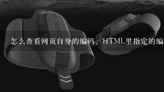 怎么查看网页自身的编码、HTML里指定的编码以及PHP