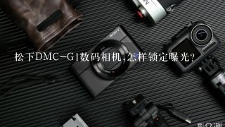 松下DMC-G1数码相机,怎样锁定曝光?