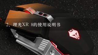 理光XR 8的使用说明书