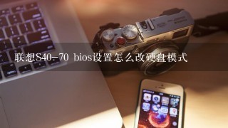 联想S40-70 bios设置怎么改硬盘模式