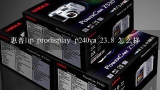 惠普hp prodisplay p240va 2<br/>3、8 怎么样