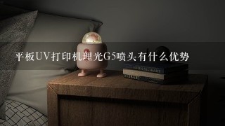 平板UV打印机理光G5喷头有什么优势