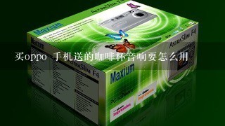 买oppo 手机送的咖啡杯音响要怎么用