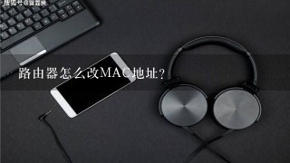 路由器怎么改MAC地址？