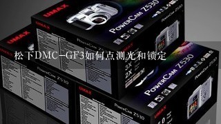 松下DMC-GF3如何点测光和锁定