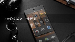 xp系统怎么1键还原