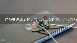 悍马电源这个牌子的电源怎么样啊。可靠吗。悍马