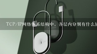 TCP/IP网络体系结构中，各层内分别有什么协议，每1