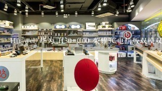 Huawei/华为 H30-C00 荣耀3C电信版双模双待智能手机