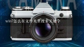 win7怎么在文件夹里搜索关键字