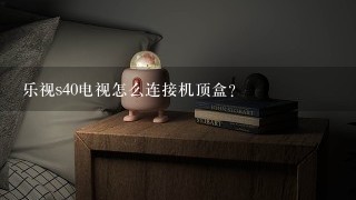 乐视s40电视怎么连接机顶盒？