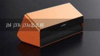 jbl j33i j33a怎么样