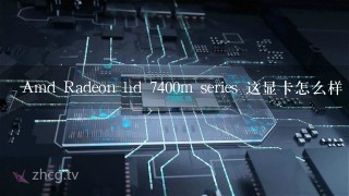 Amd Radeon hd 7400m series 这显卡怎么样