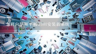 怎样向华硕平板tf101安装新系统？