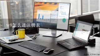 w8怎么进注册表