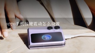 oppo手机按键震动怎么设置