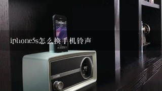 iphone5s怎么换手机铃声