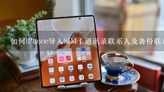 如何iPhone导入SIM卡通讯录联系人及备份联系人