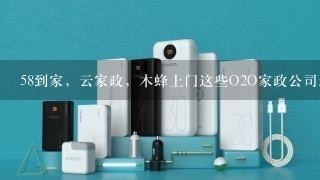 58到家，云家政，木蜂上门这些O2O家政公司怎么样？