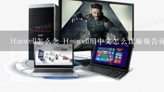 Haswell怎么念 Haswell用中文怎么读麻烦告诉我