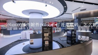 iphone6邮件附件pdf文件打开是乱码，怎么解决