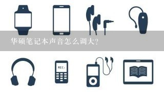 华硕笔记本声音怎么调大?