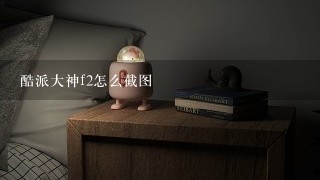 酷派大神f2怎么截图