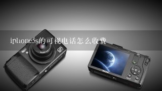 iphone5s的可视电话怎么收费