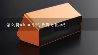 怎么将icloud中的备份导出5s？