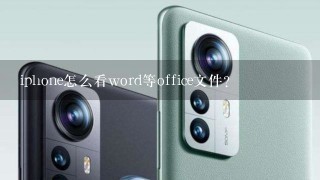 iphone怎么看word等office文件？