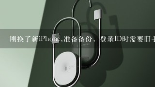 刚换了新iPhone,准备备份，登录ID时需要旧手机解锁密码，但是忘记了怎么办？