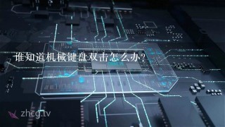 谁知道机械键盘双击怎么办？