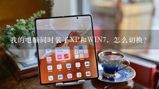 我的电脑同时装了XP和WIN7，怎么切换？