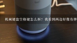 机械键盘空格键怎么拆？我看到两边好像有弹簧。，中间1个活动轴，就这1个键拆不下来，，两边铁丝也取了