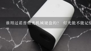 谁用过诺普背光机械键盘的？ 灯光能不能记忆啊？