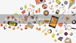 电脑上的文件怎么传到iphone上