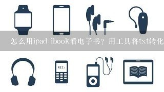 怎么用ipad ibook看电子书？用工具将txt转化成pdf导入为什么老是乱码？求解