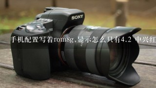 手机配置写着rom8g,显示怎么只有4.2 中兴红牛v5