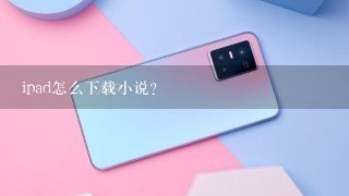 ipad怎么下载小说？