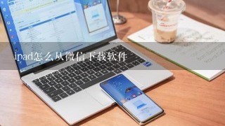 ipad怎么从微信下载软件