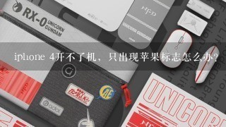 iphone 4开不了机，只出现苹果标志怎么办？