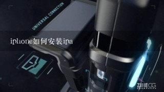 iphone如何安装ipa