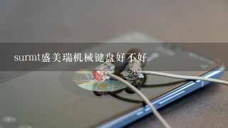 surmt盛美瑞机械键盘好不好