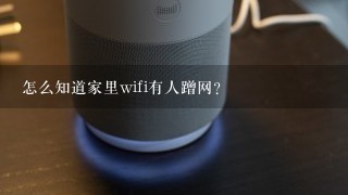 怎么知道家里wifi有人蹭网？