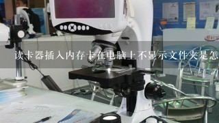 读卡器插入内存卡在电脑上不显示文件夹是怎么回事