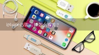 iphone迅雷云播怎么看片？