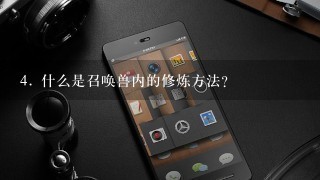 4. 什么是召唤兽内的修炼方法?